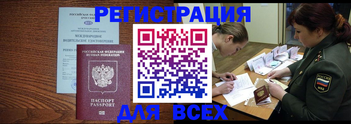 прописка для работы в Орске